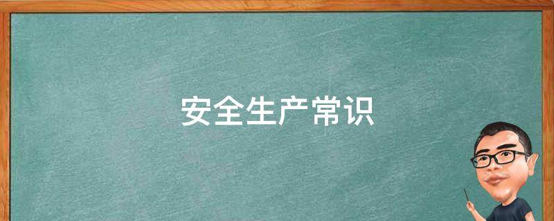 安全生产常识 安全生产常识课后测试答案