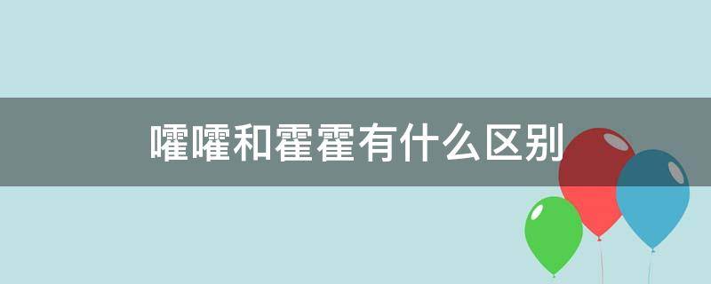 嚯嚯和霍霍有什么区别 霍霍怎么解释