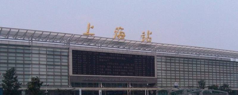 上海站是不是上海火车站（上海站是不是火车站?）