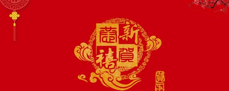 春节吉祥语 春节吉祥语四字