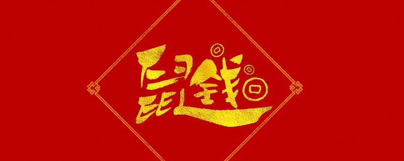 3字吉祥语（三个字 吉祥话）