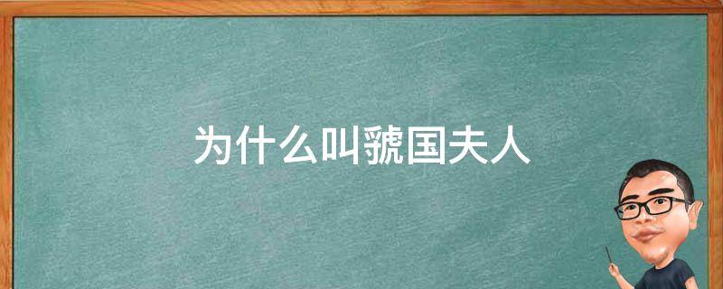 为什么叫虢国夫人（虢国夫人什么意思）