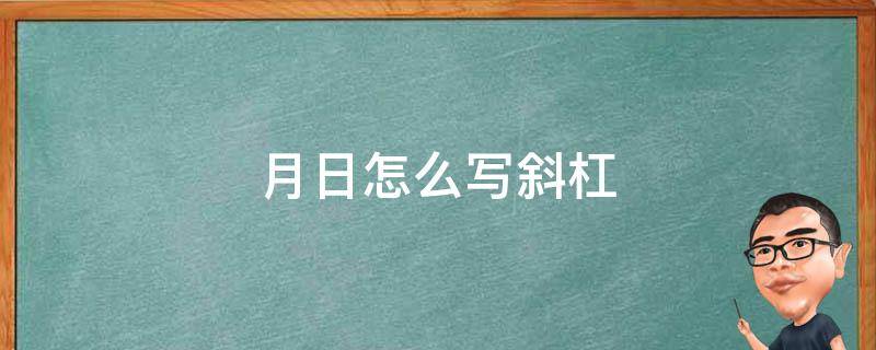 月日怎么写斜杠 月日怎么写斜杠签字照片