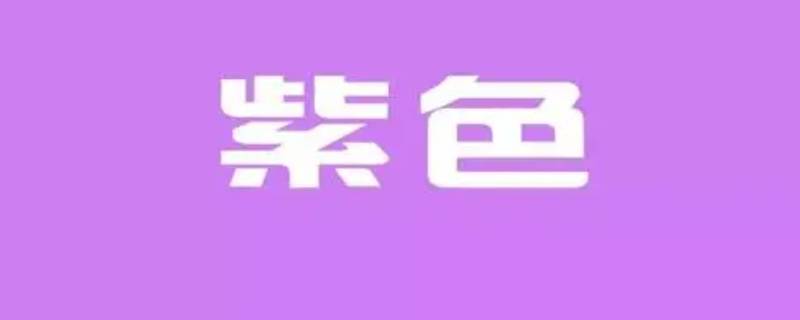 什么颜色加什么颜色等于浅紫色 什么颜色加什么颜色等于浅紫色颜料