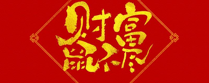 八字吉祥语（八字吉祥语押韵）