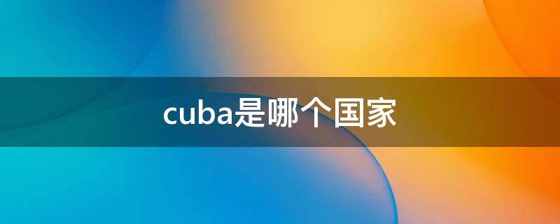 cuba是哪个国家（cuba是哪个国家的国旗）