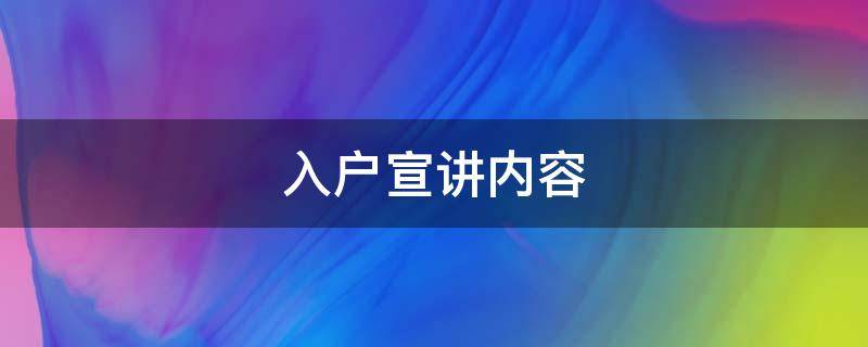 入户宣讲内容 新疆入户宣讲内容