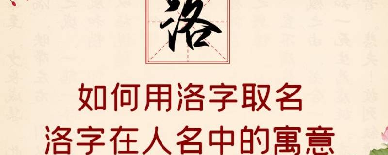 洛字取名的寓意 珞字取名的寓意