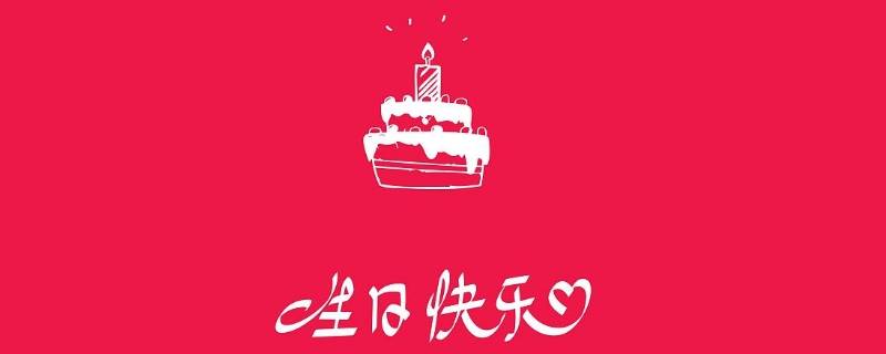 生日吉祥语 生日吉祥语,和吉祥数