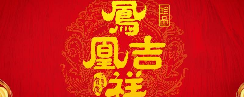 三个字吉祥语 三个字吉祥语大全