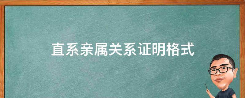 直系亲属关系证明格式（直系亲属关系证明材料怎么写）