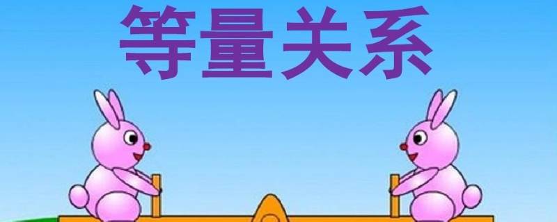 生活中的等量关系有哪些（生活中的等量关系有哪些?）