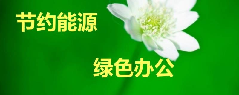 节约资源的方法 日常生活中有哪些节约资源的方法