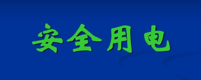 安全用电措施 实际生活中,常采取哪些安全用电措施