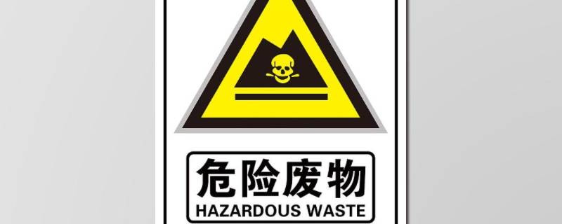 危险废弃物的处理方式有哪些（危险废弃物的处置与利用的方法有哪些）