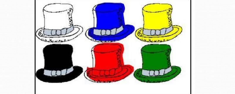 六顶帽子思考法各种颜色代表什么 六顶帽子思考法各种颜色代表什么中立与客观