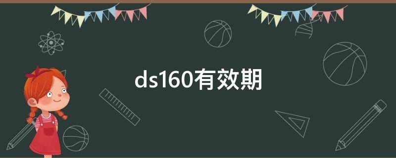 ds160有效期（ds160有效期30天）