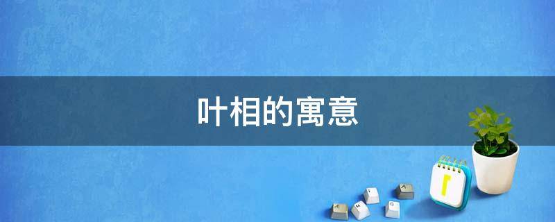 叶相的寓意 叶象征着什么