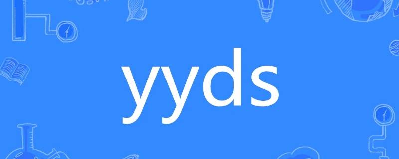 yyds可以指什么 YYDS指什么