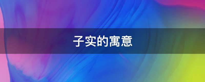 子实的寓意（子实的意思是什么）