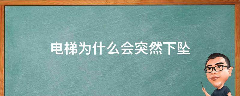 电梯为什么会突然下坠 电梯为什么会突然下坠几层