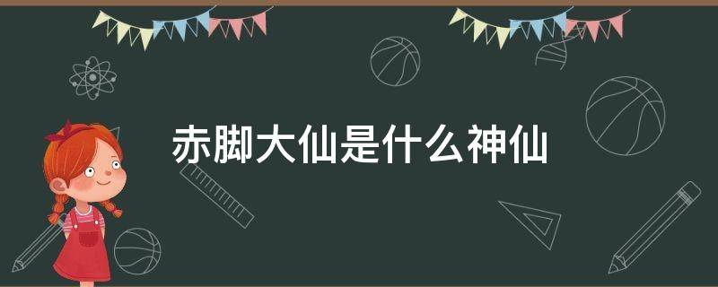 赤脚大仙是什么神仙 赤脚大仙是哪里的神仙