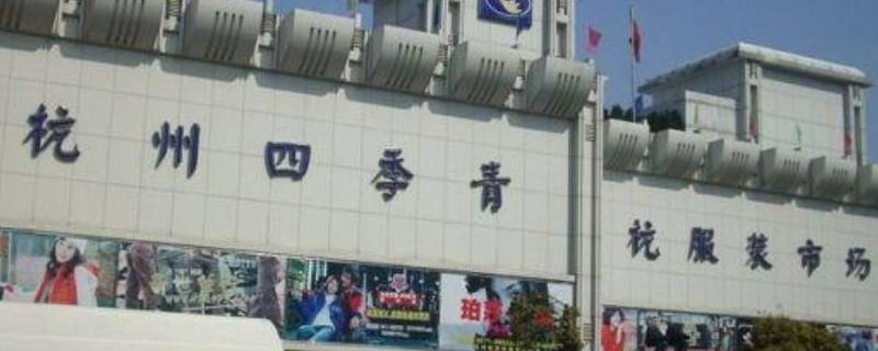 杭州四季青离哪个地铁口近 杭州四季青在哪个地铁站口