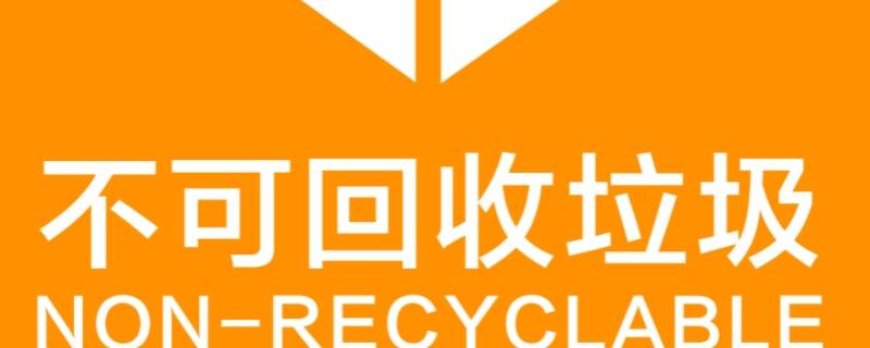 不可回收的垃圾有哪些物品 不可回收垃圾有哪些垃圾