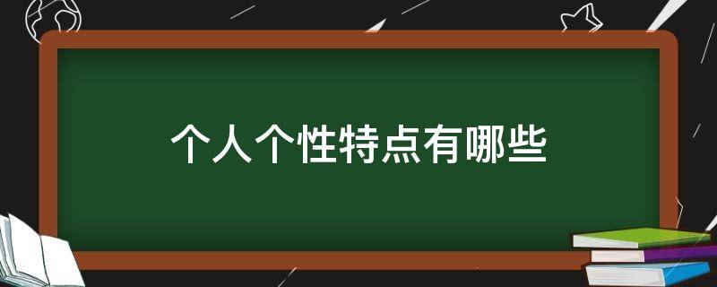 个人个性特点有哪些（一个人的个性特征包括哪些方面）