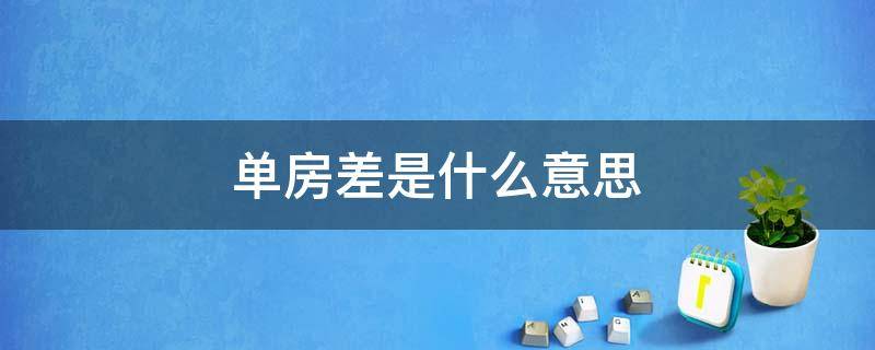 单房差是什么意思 什么叫单房差?