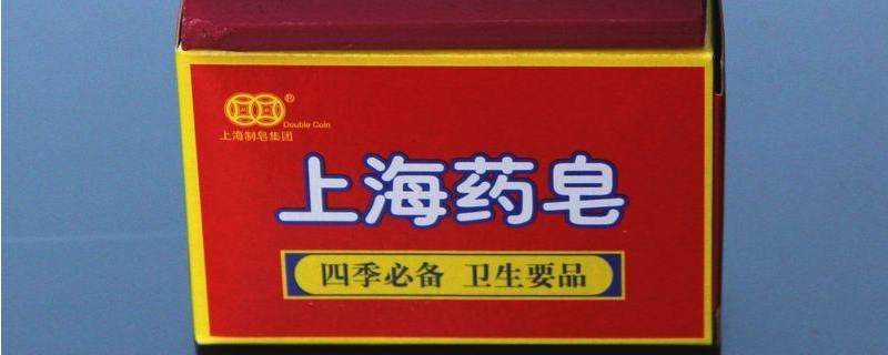 上海药皂是洗什么的 上海药皂到底洗什么的