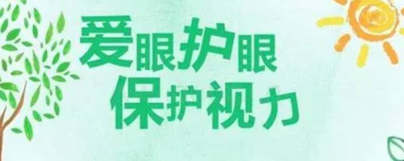 保护眼睛的方法有哪些 保护眼睛的方法有哪些写10条