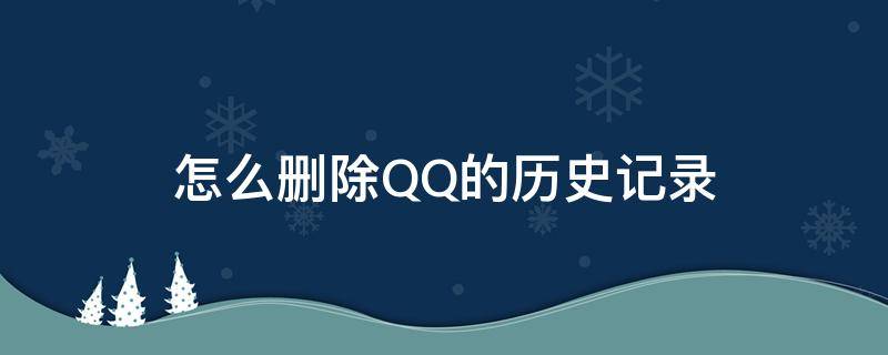 怎么删除QQ的历史记录（QQ怎么删除历史记录）