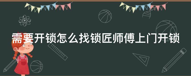 需要开锁怎么找锁匠师傅上门开锁 开锁怎么找人