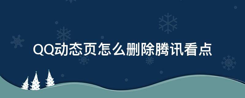 QQ动态页怎么删除腾讯看点（如何删除qq看点动态）