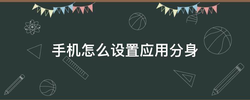 手机怎么设置应用分身 荣耀手机怎么设置应用分身