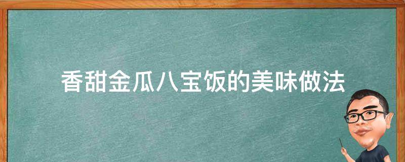 香甜金瓜八宝饭的美味做法 金瓜八宝饭简单做法