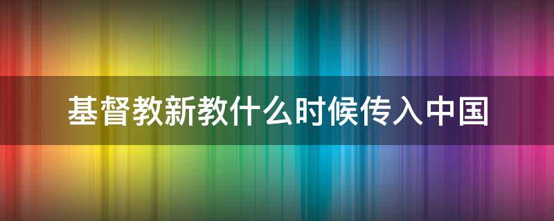 基督教新教什么时候传入中国