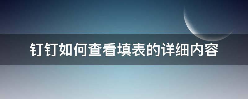 钉钉如何查看填表的详细内容（钉钉填完表怎么看）