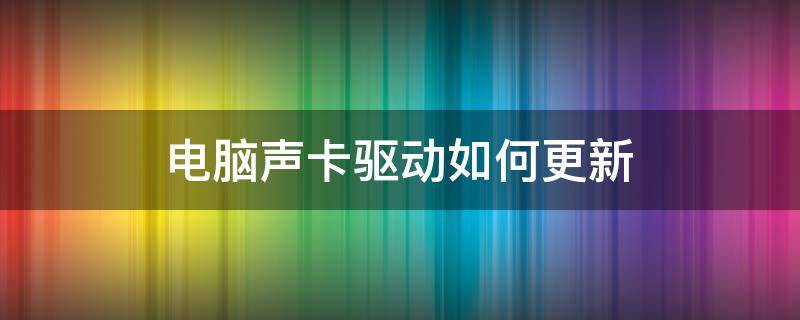 电脑声卡驱动如何更新（台式电脑怎么更新声卡驱动）