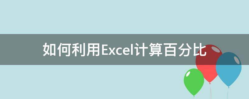 如何利用Excel计算百分比（怎么在excel计算百分比）