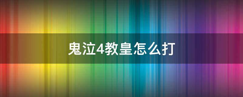 鬼泣4教皇怎么打（鬼泣4教皇怎么打下来）