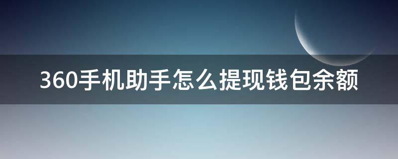 360手机助手怎么提现钱包余额 360筹款平台怎么提现