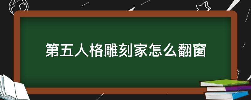 第五人格雕刻家怎么翻窗 第五人格雕刻家夹不到人