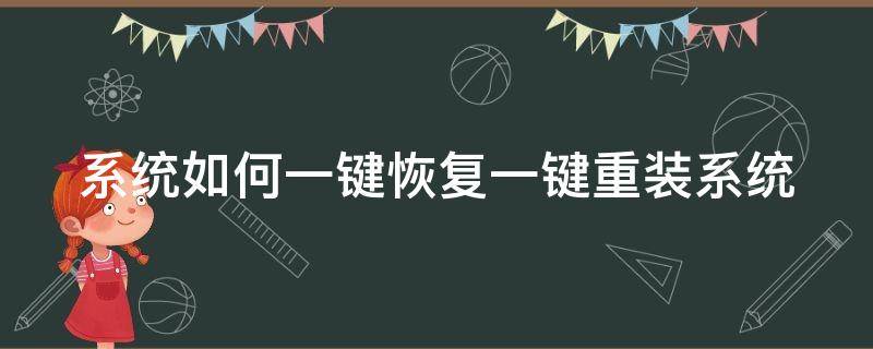 系统如何一键恢复一键重装系统 系统如何一键恢复一键重装系统文件