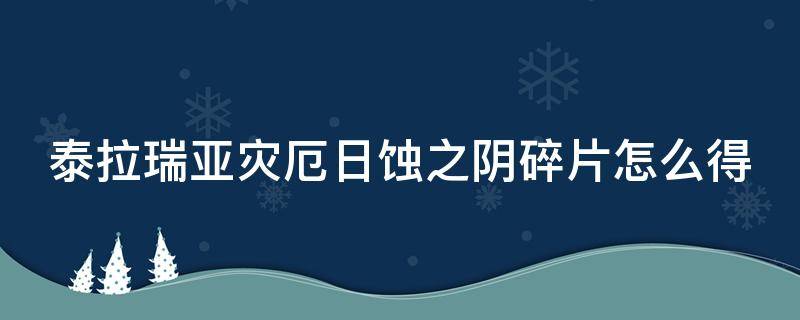 泰拉瑞亚灾厄日蚀之阴碎片怎么得 泰拉瑞亚灾厄日蚀之阴的真正力量