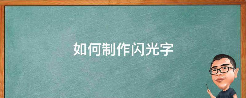 如何制作闪光字 闪光字制作软件