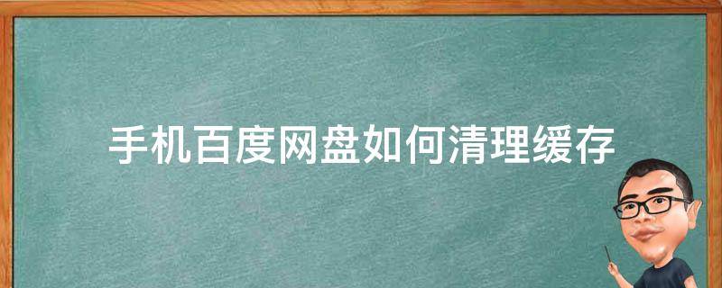 手机百度网盘如何清理缓存（手机百度网盘清理缓存）