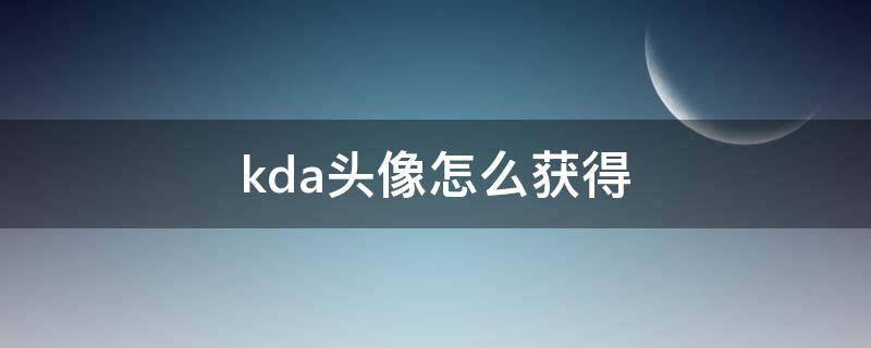 kda头像怎么获得（英雄联盟kda头像怎么获得）