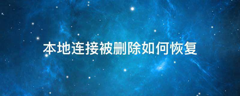 本地连接被删除如何恢复（本地连接被删了怎么弄回来）